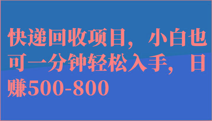 快递回收项目,小白也可一分钟轻松入手,日赚500-800-康仁安网创