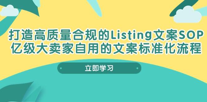 打造高质量合规Listing文案SOP,亿级大卖家自用的文案标准化流程-康仁安网创
