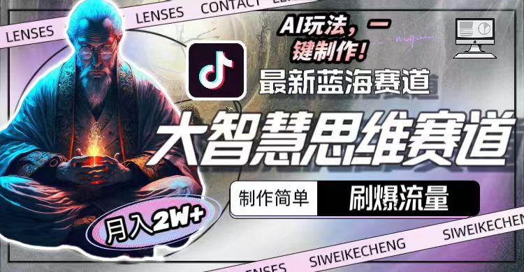 最新大智慧思维赛道AI玩法,刷爆流量,制作简单,小白月入2w+-康仁安网创