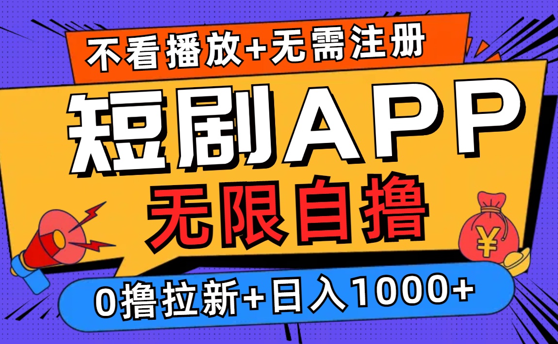 短剧app无限自撸，不看播放不用注册，0撸拉新日入1000+-康仁安网创