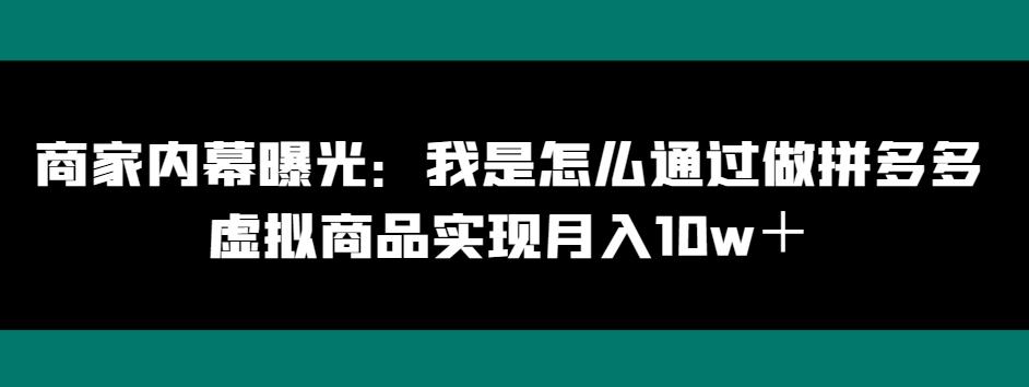商家内幕曝光:我是怎么通过做拼多多虚拟商品实现月入10w+-康仁安网创