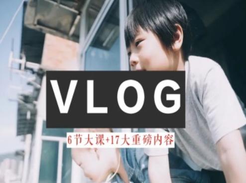 零基础vlog视频课教你小白变大神-生活美学教程-康仁安网创