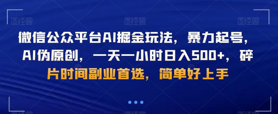微信公众平台AI掘金玩法,暴力起号,AI伪原创,一天一小时日入500+,碎片时间副业首选,简单好上手-康仁安网创