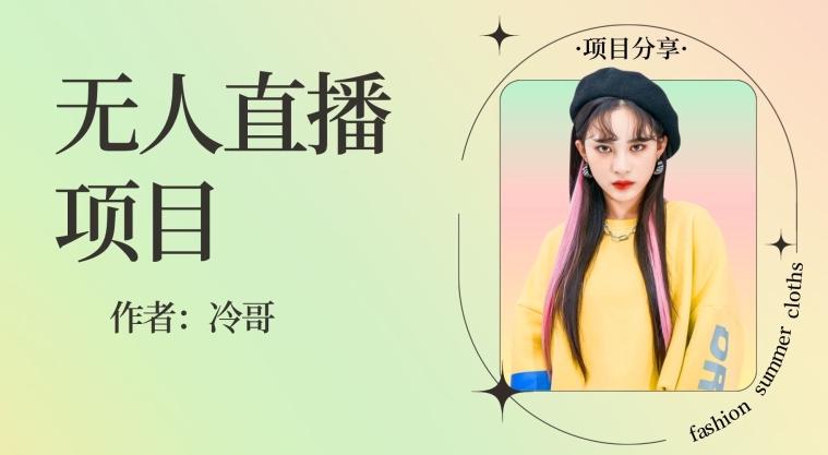 无人直播，24小时无脑挂机，一个月1w+-康仁安网创