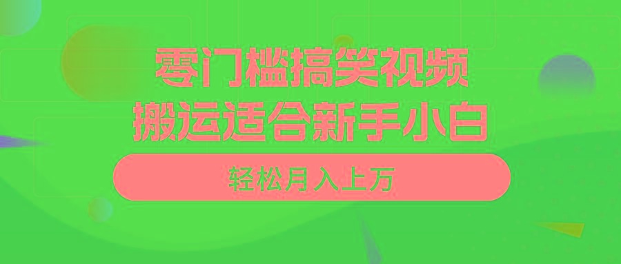 零门槛搞笑视频搬运，轻松月入上万，适合新手小白-康仁安网创