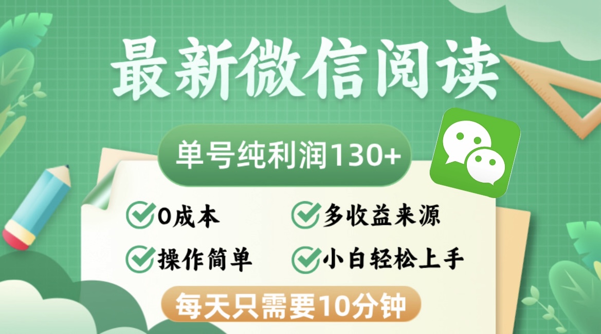 最新微信阅读，每日10分钟，单号利润130＋，可批量放大操作，简单0成本-康仁安网创