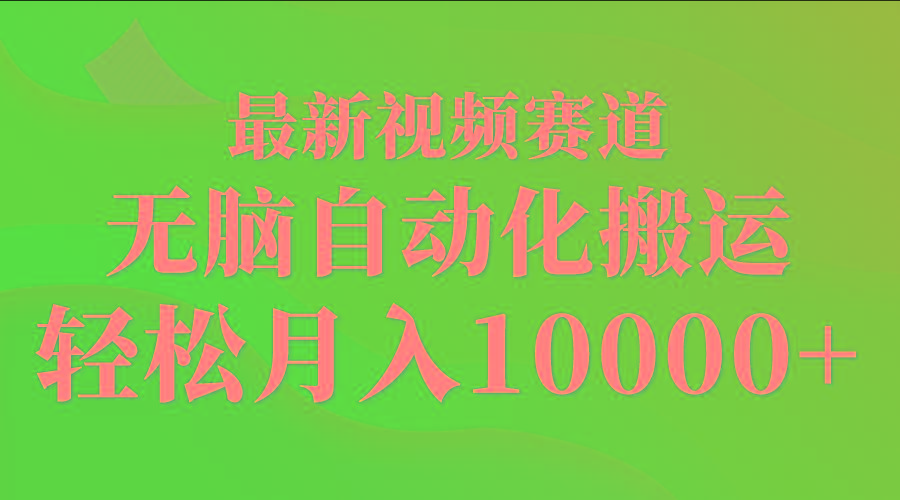 (9446期)最新视频赛道 无脑自动化搬运 轻松月入10000+-康仁安网创