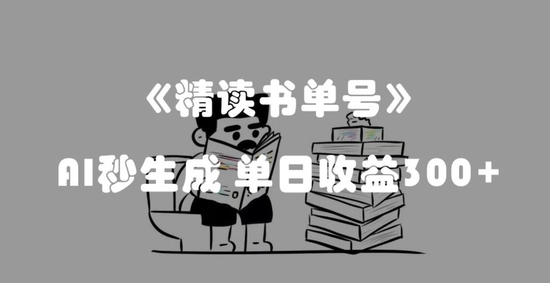 最新流量密码,精读书单号,AI秒生成,单日收益300+【揭秘】-康仁安网创