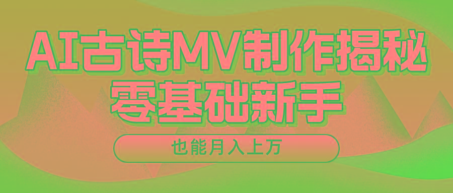 新手必看，利用AI制作古诗MV，快速实现月入上万-康仁安网创