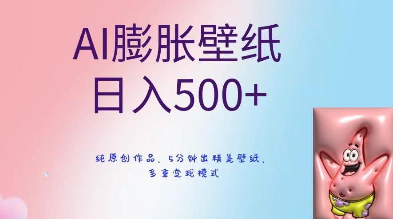 AI膨胀壁纸日入500+，纯原创作品，5分钟出精美壁纸，多重变现模式【揭秘】-康仁安网创