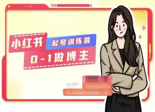 小红书0基础起号训练营,从0-1做博主-康仁安网创