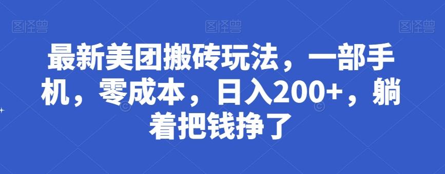 最新美团搬砖玩法,一部手机,零成本,日入200+,躺着把钱挣了-康仁安网创