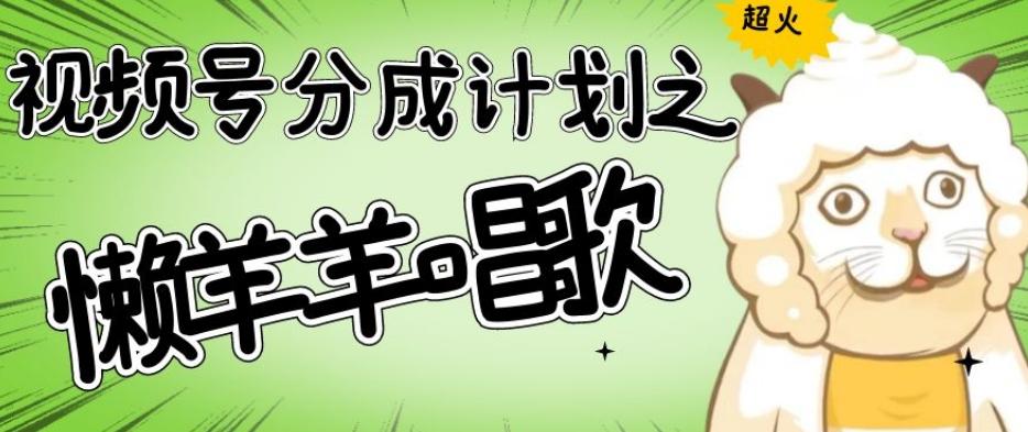 视频号分成计划之懒羊羊唱歌,羊村的羊唱歌号爆火,操作简单,收益轻松破千【揭秘】-康仁安网创