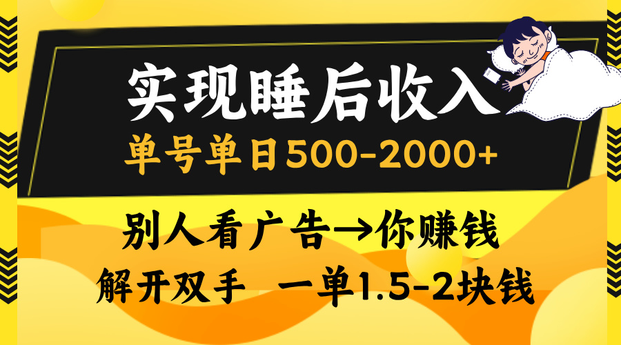 实现睡后收入,单号单日500-2000+,别人看广告=你赚钱,无脑操作,一单...-康仁安网创