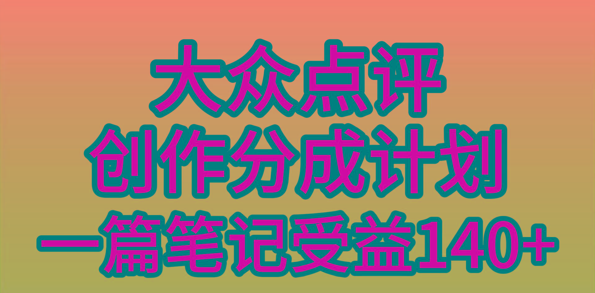 (9979期)大众点评创作分成，一篇笔记收益140+，新风口第一波，作品制作简单，小...-康仁安网创