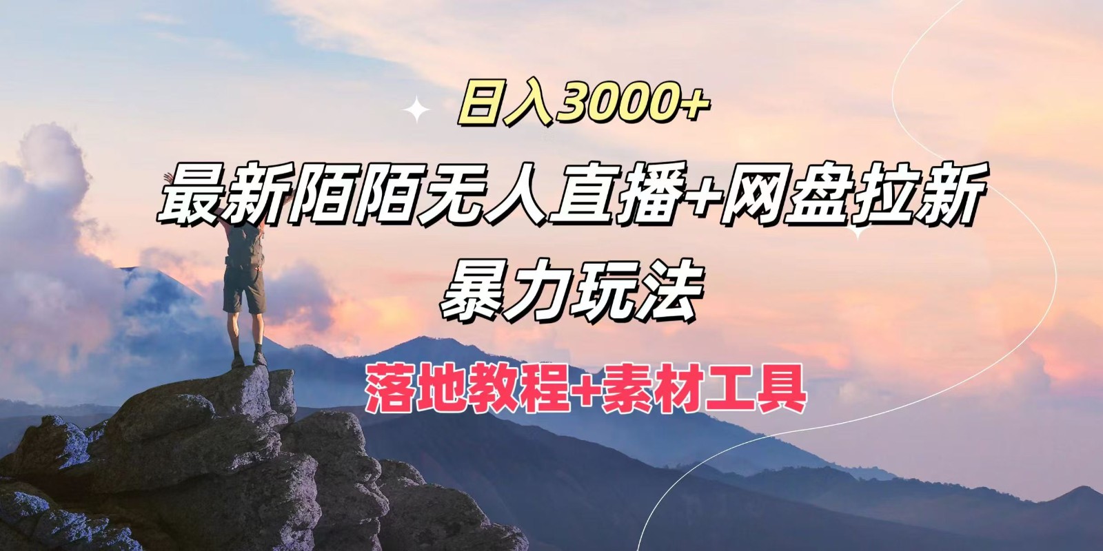 日入3000+,最新陌陌无人直播+网盘拉新暴力玩法,落地教程+素材工具-康仁安网创