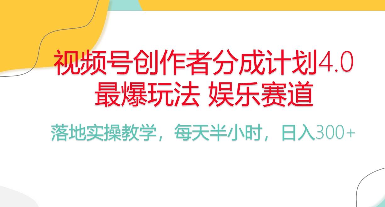 频号分成计划,爆火娱乐赛道,每天半小时日入300+ 新手落地实操的项目-康仁安网创