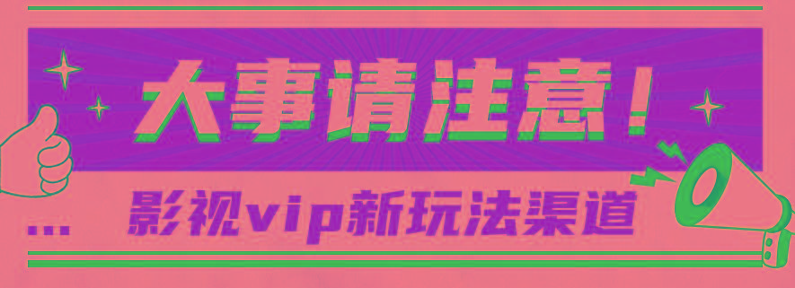 借助影视vip会员做网盘拉新，无脑搬运，蹭热点日赚500+-康仁安网创