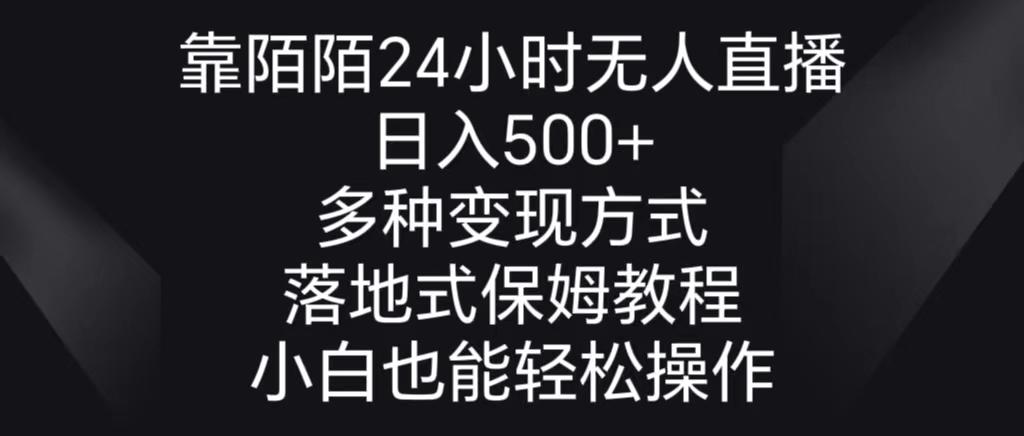 靠陌陌24小时无人直播，日入500+，多种变现方式，落地保姆级教程-康仁安网创