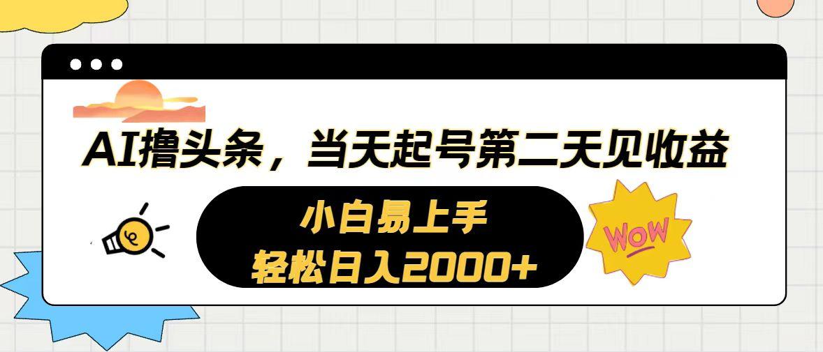 AI撸头条,当天起号,第二天见收益。轻松日入2000+-康仁安网创