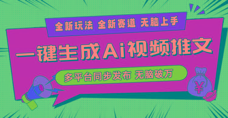 2024-Ai三分钟一键视频生成,高爆项目,全新思路,小白无脑月入轻松过万+-康仁安网创