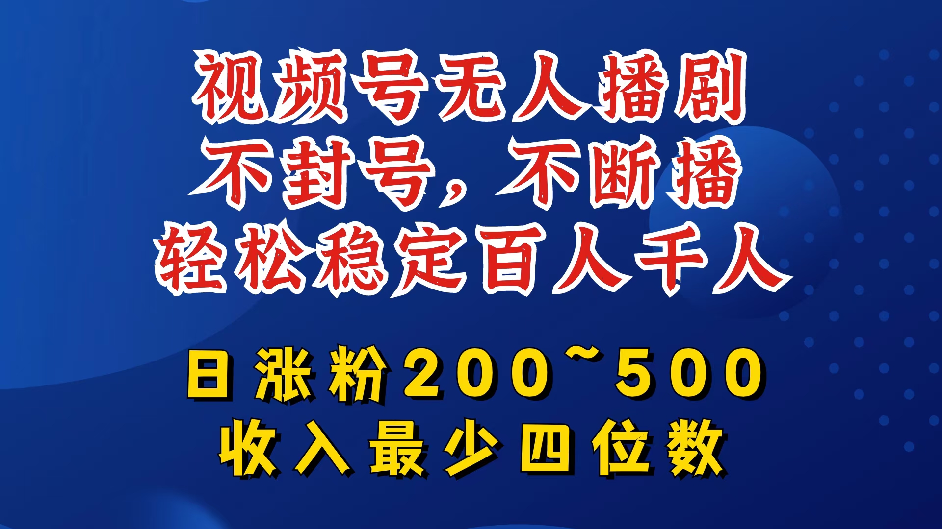 视频号无人播剧，不封号，不断播，轻松稳定百人千人，日涨粉200~500，收入最少四位数【揭秘】-康仁安网创