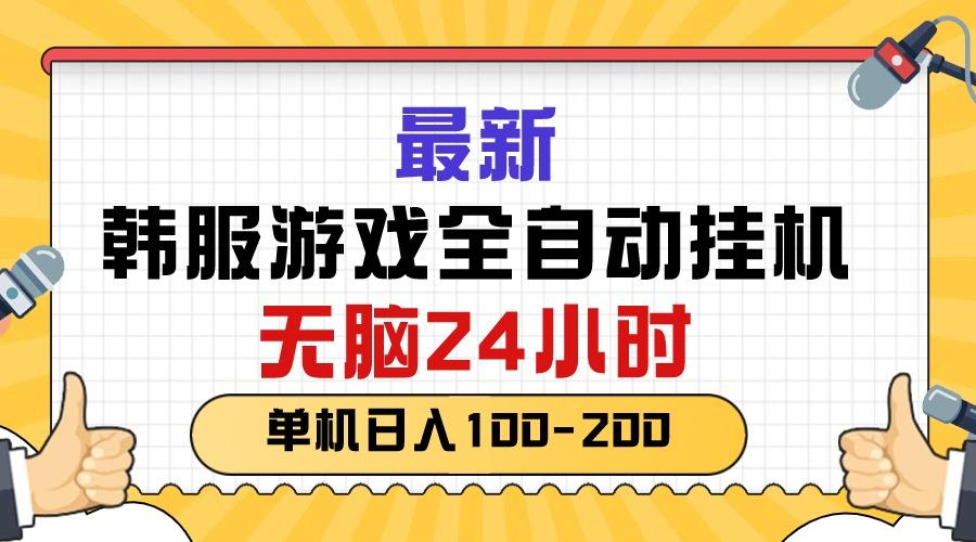 最新韩服游戏全自动挂机，无脑24小时，单机日入100-200-康仁安网创