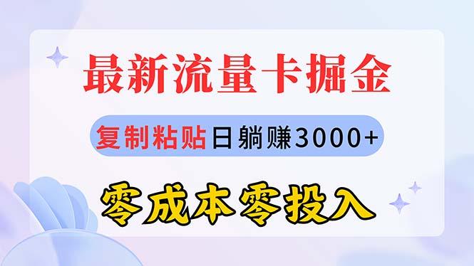 最新流量卡代理掘金,复制粘贴日赚3000+,零成本零投入,新手小白有手就行-康仁安网创