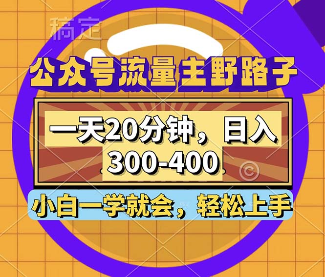 公众号流量主野路子玩法,一天20分钟,日入300~400,小白一学就会-康仁安网创