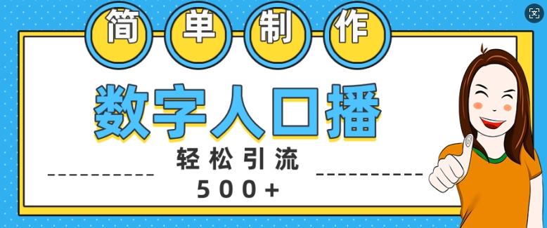 简单制作数字人口播轻松引流500+精准创业粉【揭秘】-康仁安网创
