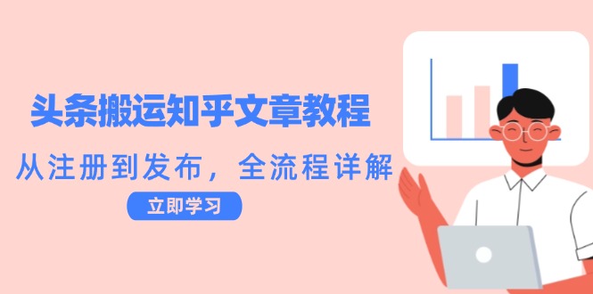 头条搬运知乎文章教程：从注册到发布，全流程详解-康仁安网创
