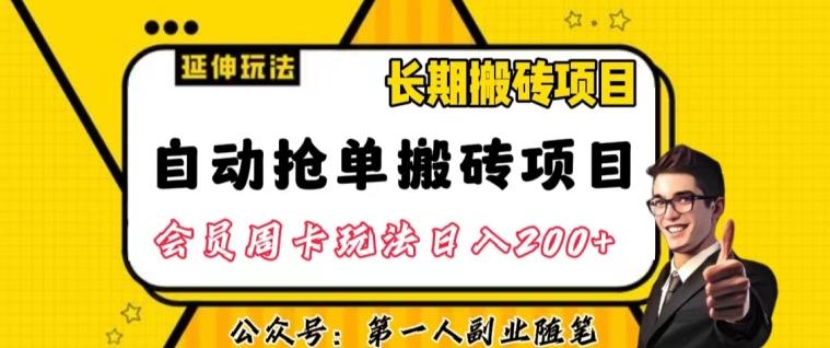 自动抢单搬砖项目2.0玩法超详细实操，一个人一天可以搞轻松一百单左右【揭秘】-康仁安网创