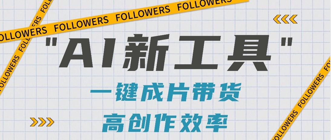 抖音推出AI新工具，2分钟一个作品，可批量操作，快速矩阵起号！【视频教程】-康仁安网创