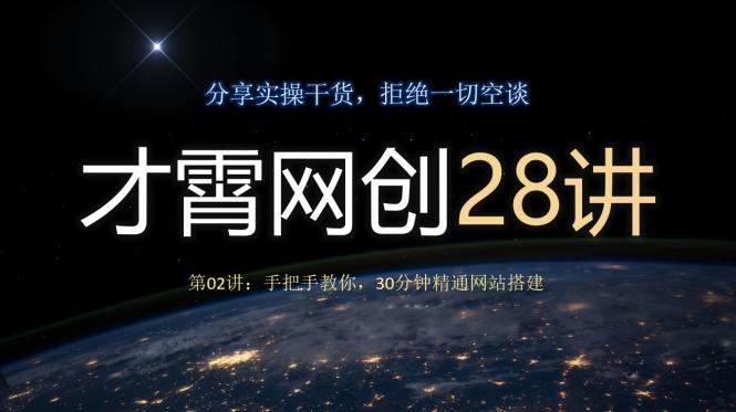才霄网创28讲第02讲:手把手教你,30分钟精通网站搭建-康仁安网创