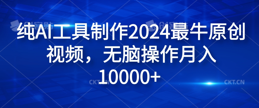 纯AI工具制作2024最牛原创视频，无脑操作月入1W+【揭秘】-康仁安网创