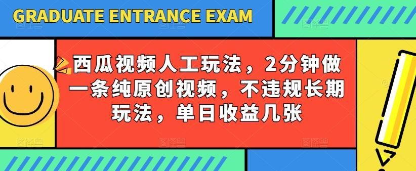 西瓜视频写字玩法,2分钟做一条纯原创视频,不违规长期玩法,单日收益几张-康仁安网创