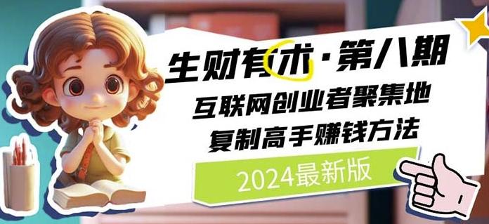 2024生财有术·第八期 互联网创业者聚集地，复制高手赚钱方法(7月更新)-康仁安网创