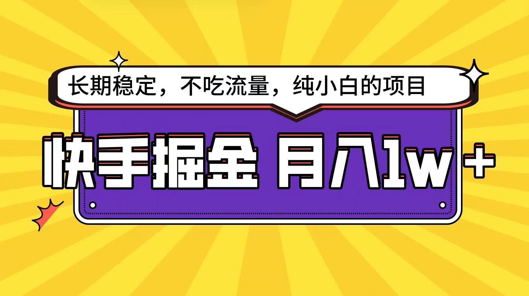 快手超容易变现思路,小白在家也能轻松月入1w+-康仁安网创