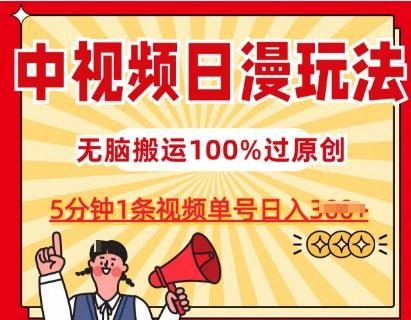 中视频日漫玩法,条条爆款5分钟1条,100%过原创,单号日入3张【揭秘】-康仁安网创