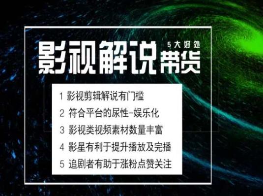 电影解说剪辑实操带货全新蓝海市场，电影解说实操课程-康仁安网创