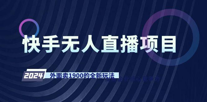 快手无人直播项目，外面卖1900的全新玩法-康仁安网创