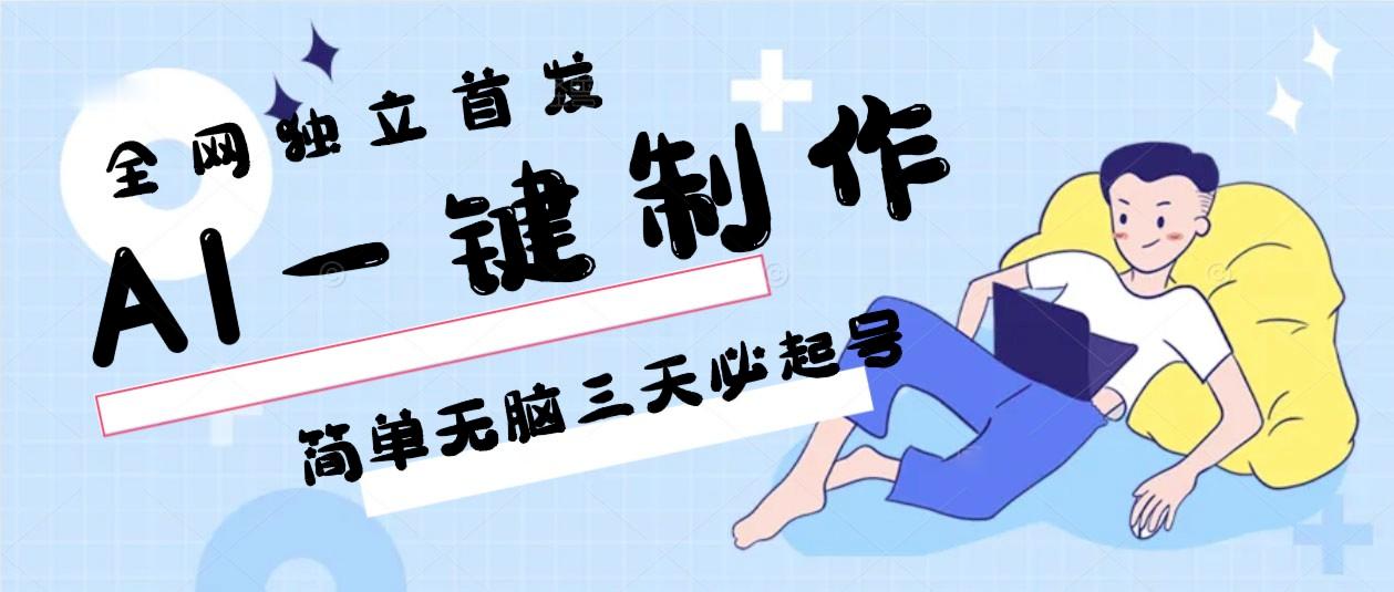 AI一键制作，简单无脑三天必起号，月入3w+，保姆级教程-康仁安网创