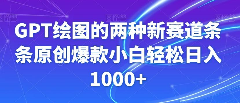 GPT绘图的两种新赛道条条原创爆款小白轻松日入1000+【揭秘】-康仁安网创