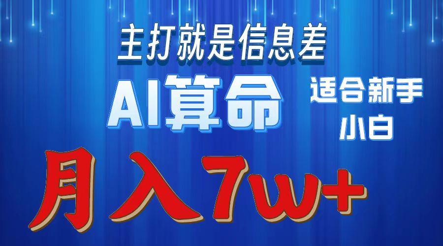 2024年蓝海项目AI算命,适合新手,月入7w-康仁安网创