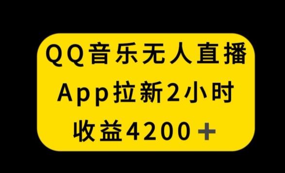 QQ音乐无人直播APP拉新,2小时收入4200,不封号新玩法【揭秘】-康仁安网创