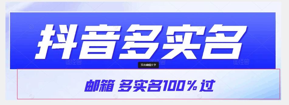 【原创首发】抖音邮箱多实名100%过，抖音多实名的方法，自测【揭秘】-康仁安网创