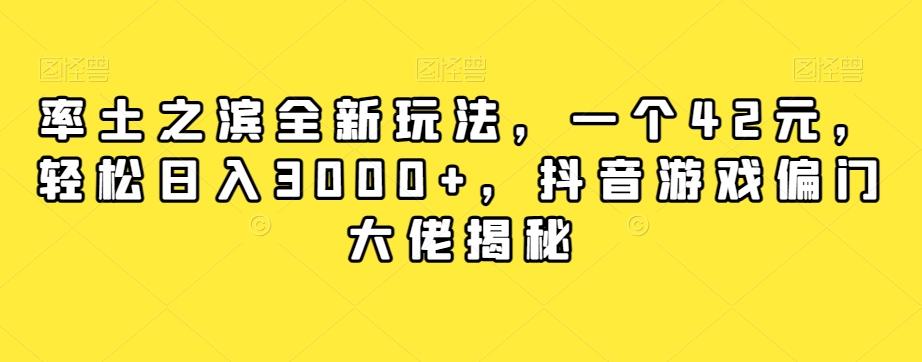 率土之滨全新玩法，一个42元，轻松日入3000+，抖音游戏偏门大佬揭秘-康仁安网创
