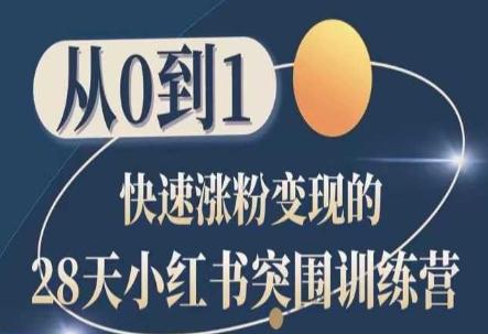 28天小红书突围训练营，从0到1快速涨粉变现-康仁安网创