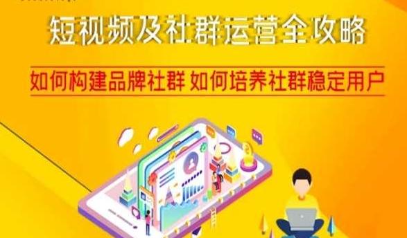 短视频及社群运营全攻略,如何构建品牌社群如何培养社群稳定用户-康仁安网创