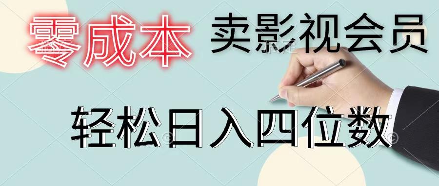零成本卖影视会员,一天卖出上百单,轻松日入四位数-康仁安网创